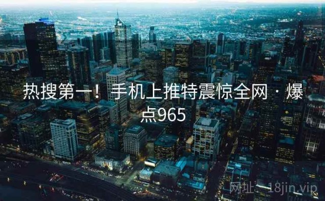 热搜第一！手机上推特震惊全网 · 爆点965