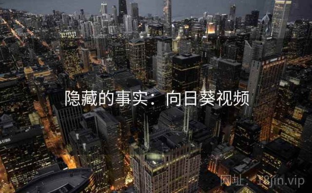 隐藏的事实：向日葵视频