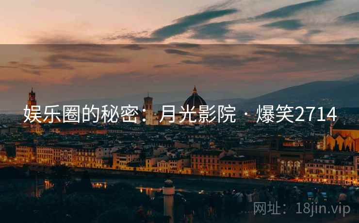 娱乐圈的秘密:月光影院 · 爆笑2714 娱乐圈的秘密:月光影院 · 爆笑2714