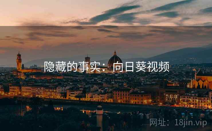 隐藏的事实:向日葵视频 隐藏的事实:向日葵视频